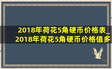 2018年荷花5角硬币价格表_2018年荷花5角硬币价格值多少钱