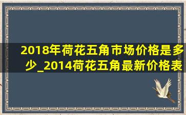 2018年荷花五角市场价格是多少_2014荷花五角最新价格表