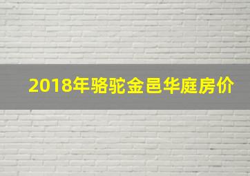 2018年骆驼金邑华庭房价