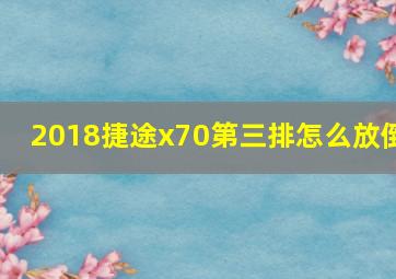 2018捷途x70第三排怎么放倒