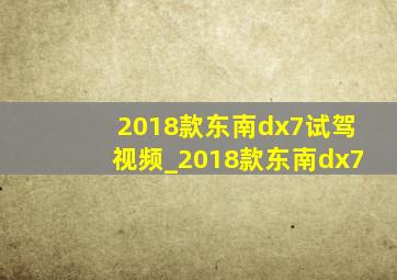 2018款东南dx7试驾视频_2018款东南dx7