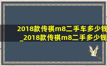 2018款传祺m8二手车多少钱_2018款传祺m8二手多少钱