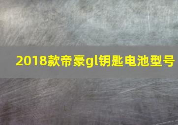 2018款帝豪gl钥匙电池型号