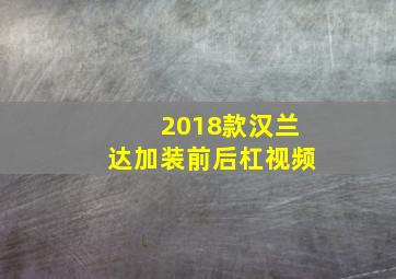 2018款汉兰达加装前后杠视频