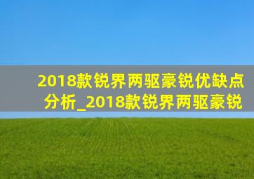 2018款锐界两驱豪锐优缺点分析_2018款锐界两驱豪锐