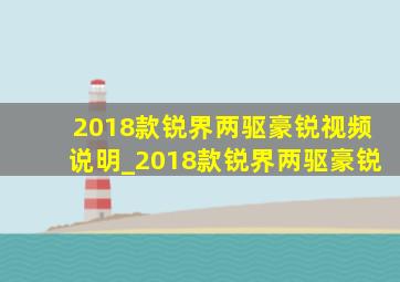 2018款锐界两驱豪锐视频说明_2018款锐界两驱豪锐