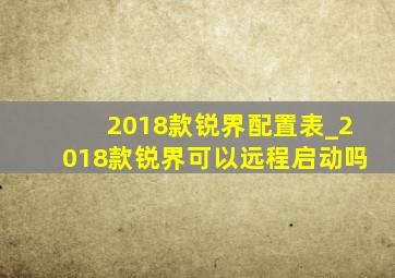 2018款锐界配置表_2018款锐界可以远程启动吗