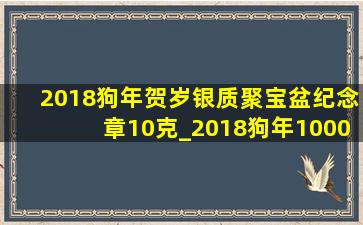 2018狗年贺岁银质聚宝盆纪念章10克_2018狗年1000克银质纪念章