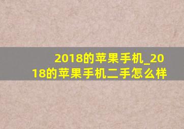 2018的苹果手机_2018的苹果手机二手怎么样