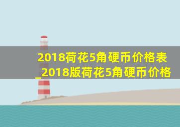 2018荷花5角硬币价格表_2018版荷花5角硬币价格