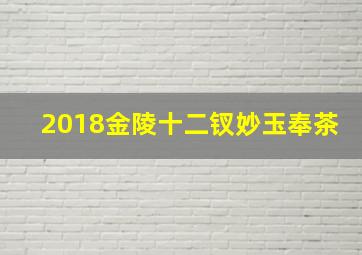 2018金陵十二钗妙玉奉茶