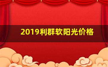 2019利群软阳光价格