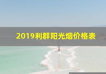 2019利群阳光烟价格表