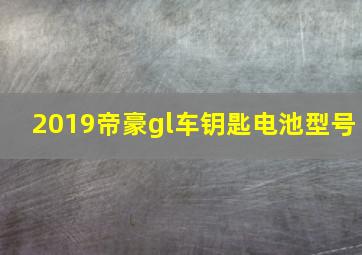 2019帝豪gl车钥匙电池型号