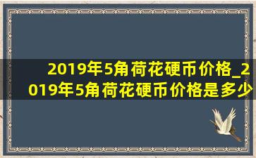 2019年5角荷花硬币价格_2019年5角荷花硬币价格是多少钱