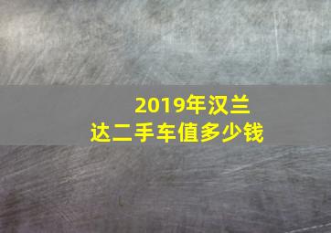 2019年汉兰达二手车值多少钱