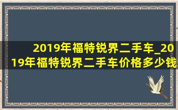 2019年福特锐界二手车_2019年福特锐界二手车价格多少钱