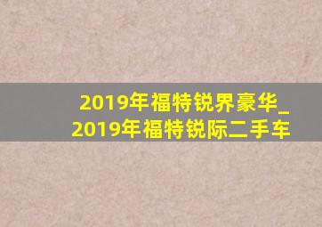 2019年福特锐界豪华_2019年福特锐际二手车