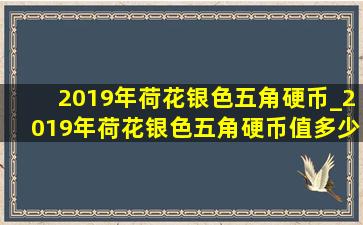 2019年荷花银色五角硬币_2019年荷花银色五角硬币值多少钱