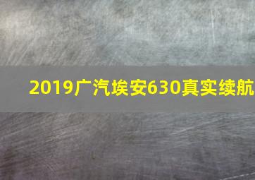 2019广汽埃安630真实续航