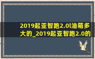 2019起亚智跑2.0l油箱多大的_2019起亚智跑2.0的油箱容积是多少