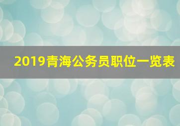 2019青海公务员职位一览表