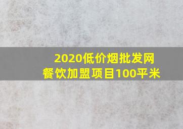 2020(低价烟批发网)餐饮加盟项目100平米