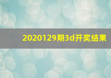 2020129期3d开奖结果