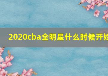 2020cba全明星什么时候开始