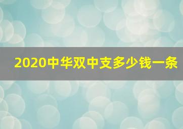 2020中华双中支多少钱一条