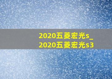 2020五菱宏光s_2020五菱宏光s3