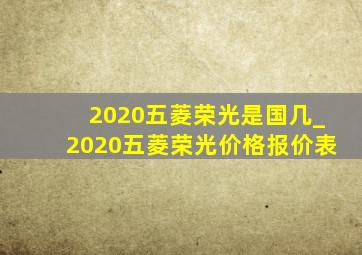 2020五菱荣光是国几_2020五菱荣光价格报价表