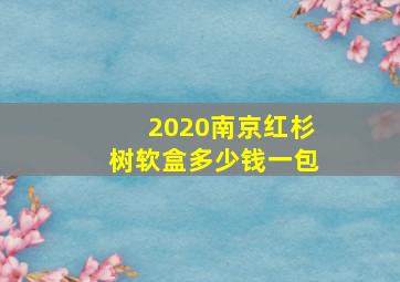 2020南京红杉树软盒多少钱一包