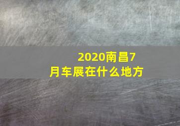 2020南昌7月车展在什么地方