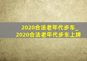 2020合法老年代步车_2020合法老年代步车上牌