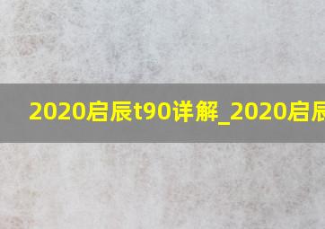 2020启辰t90详解_2020启辰t90