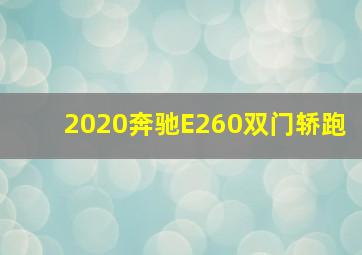 2020奔驰E260双门轿跑