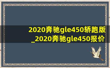 2020奔驰gle450轿跑版_2020奔驰gle450报价及图片