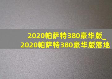 2020帕萨特380豪华版_2020帕萨特380豪华版落地