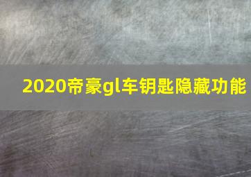 2020帝豪gl车钥匙隐藏功能