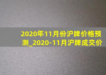 2020年11月份沪牌价格预测_2020-11月沪牌成交价