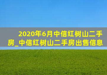 2020年6月中信红树山二手房_中信红树山二手房出售信息