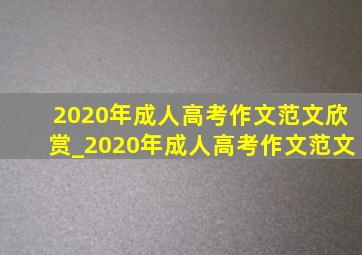 2020年成人高考作文范文欣赏_2020年成人高考作文范文