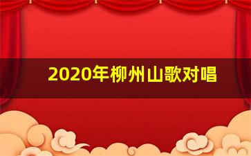 2020年柳州山歌对唱