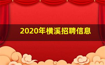 2020年横溪招聘信息