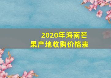 2020年海南芒果产地收购价格表