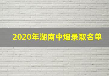 2020年湖南中烟录取名单