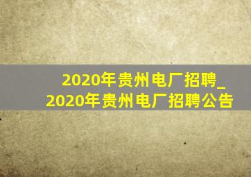 2020年贵州电厂招聘_2020年贵州电厂招聘公告