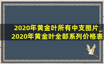 2020年黄金叶所有中支图片_2020年黄金叶全部系列价格表