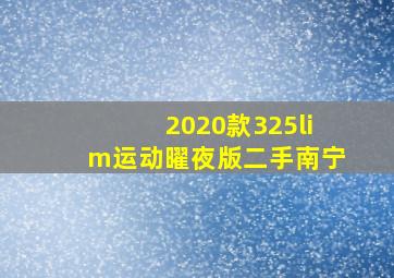 2020款325lim运动曜夜版二手南宁